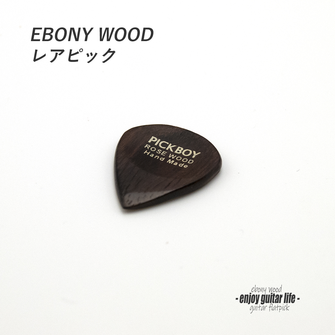 【フラットピック】ローズウッド 小さめ ティアドロップ型 厚さ3mm 強反発 ソフトサウンド 天然素材 演奏系 ＜送料200円ポスト投函＞#0954