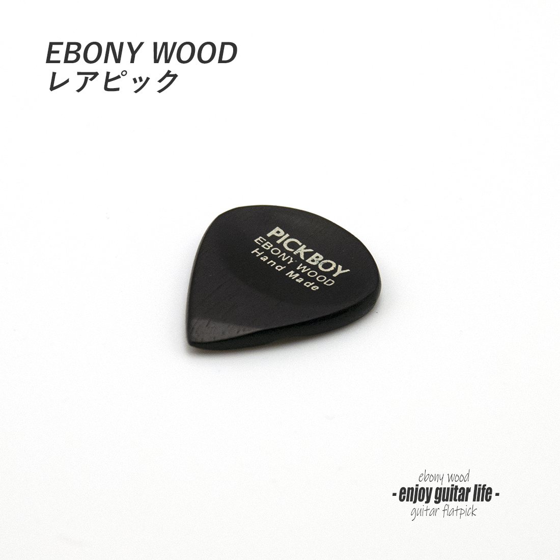 【フラットピック】エボニー 小さめ ティアドロップ型 厚さ3mm 強反発 ソフトサウンド 天然素材 演奏系 ＜送料200円ポスト投函＞#0955