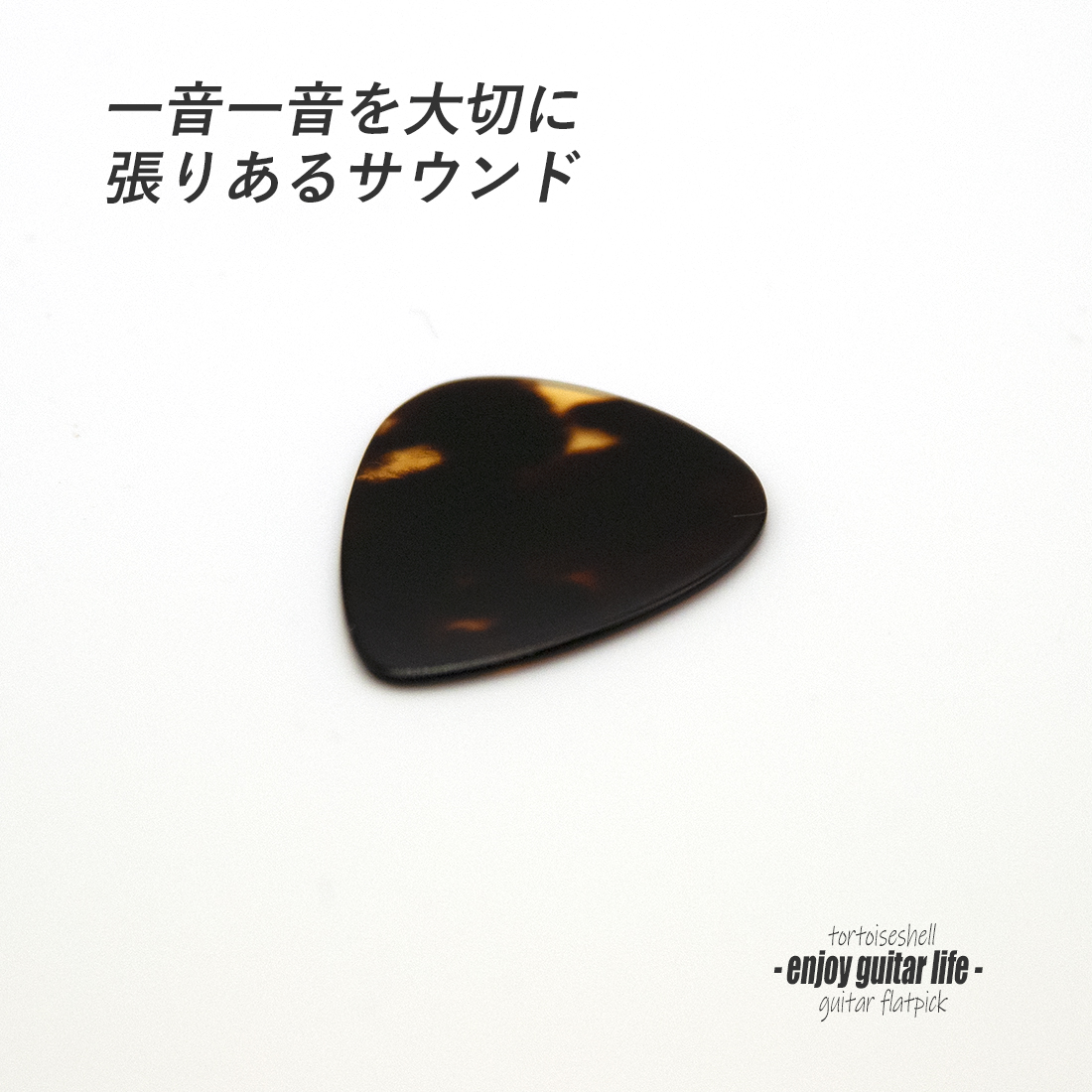 【フラットピック】べっ甲 ジムダン ティアドロップ型 厚さ1.1mm 反発力 クリア音質 天然素材 本物志向 演奏系 ＜送料200円ポスト投函＞#0983