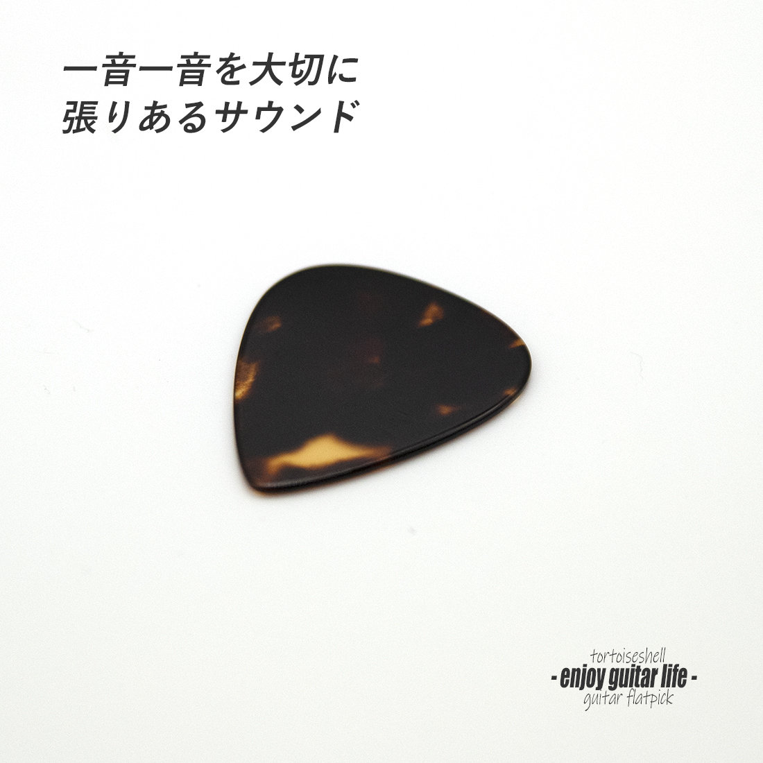 【フラットピック】べっ甲 SV ティアドロップ型 厚さ1.1mm  反発力 クリア音質 天然素材 本物志向 演奏系 ＜送料200円ポスト投函＞#0984