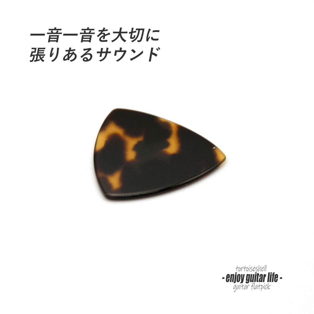 【フラットピック】べっ甲 RM1 三角型 厚さ1.1mm  反発力 クリア音質 天然素材 本物志向 演奏系 ＜送料200円ポスト投函＞#0986