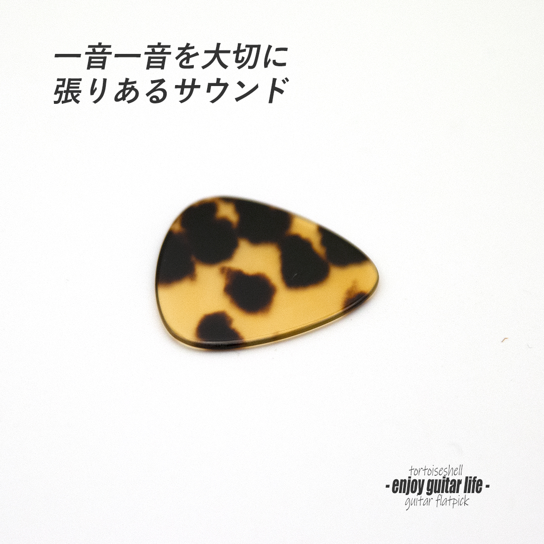 【フラットピック】べっ甲 RM3 おにぎり型 厚さ1.1mm  反発力 クリア音質 天然素材 本物志向 演奏系 ＜送料200円ポスト投函＞#0988