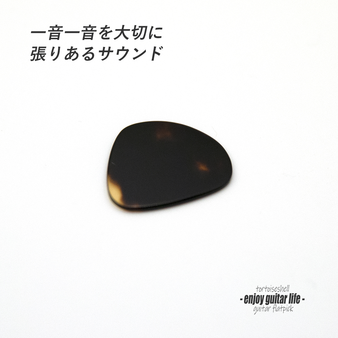 【フラットピック】べっ甲 jazz1 ドロップ型 厚さ1.1mm ジャズタイプ 反発力 クリア音質 天然素材 本物志向 演奏系 ＜送料200円ポスト投函＞#0989