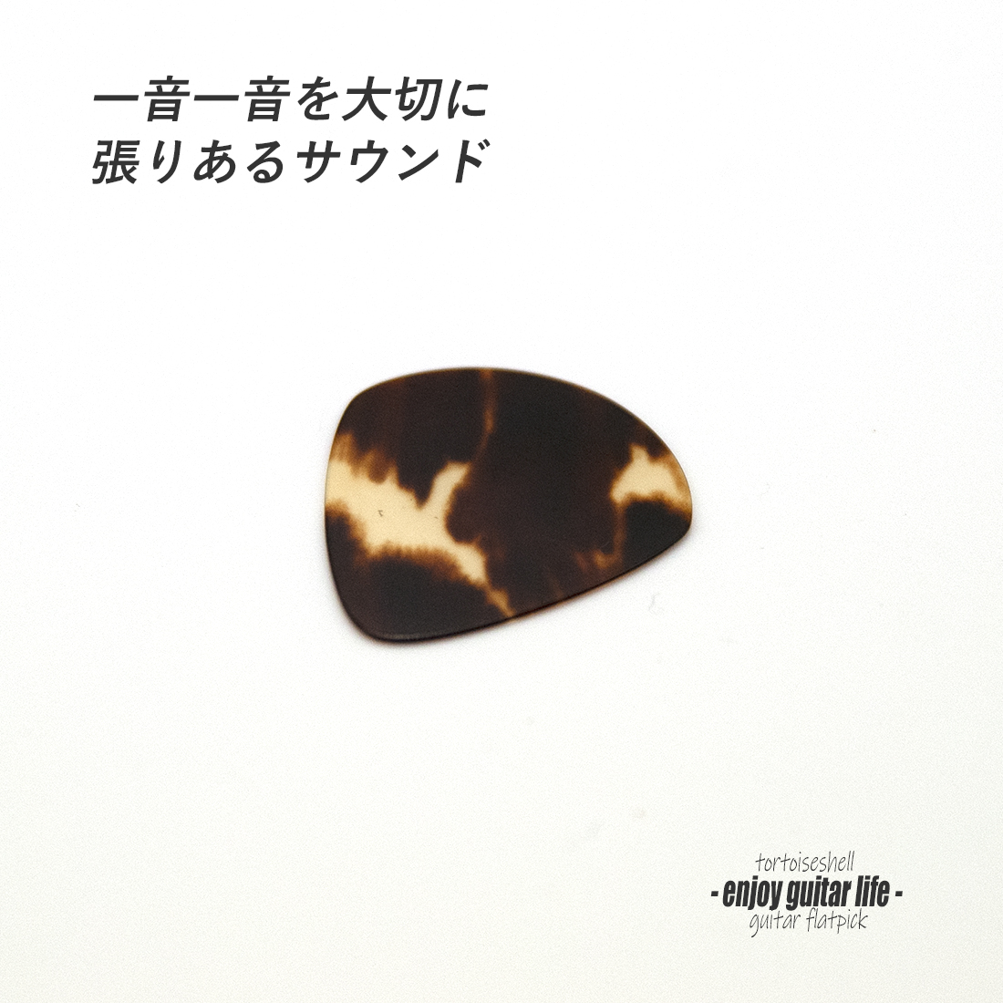 【フラットピック】べっ甲 jazz2 厚さ0.5mm ドロップ型 ジャズタイプ 反発力 クリア音質 天然素材 本物志向 演奏系＜送料200円ポスト投函＞#0990