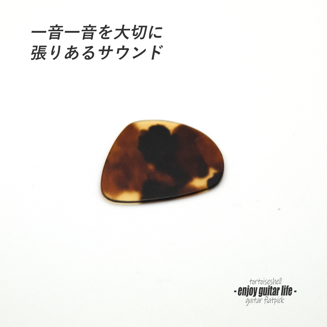 【フラットピック】べっ甲 jazz2 厚さ0.7mm ドロップ型 ジャズタイプ 反発力 クリア音質 天然素材 本物志向 演奏系＜送料200円ポスト投函＞#0991