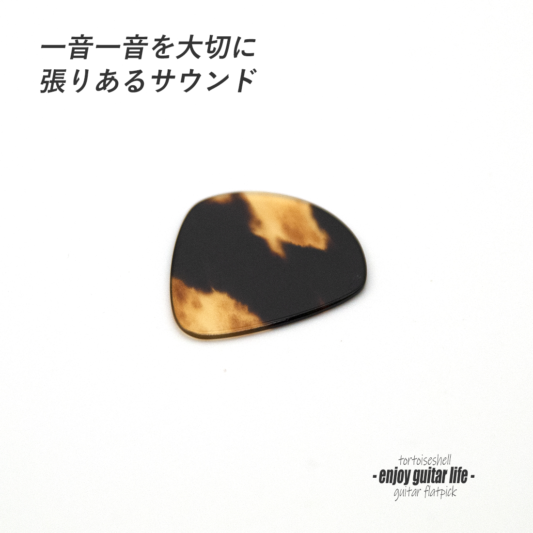 【フラットピック】べっ甲 jazz2 厚さ0.9mm ドロップ型 ジャズタイプ 反発力 クリア音質 天然素材 本物志向 演奏系 ＜送料200円ポスト投函＞#0992