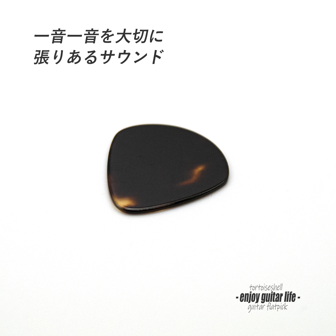 【フラットピック】べっ甲 jazz2 厚さ1.1mm ドロップ型 ジャズタイプ 反発力 クリア音質 天然素材 本物志向 演奏系＜送料200円ポスト投函＞#0993