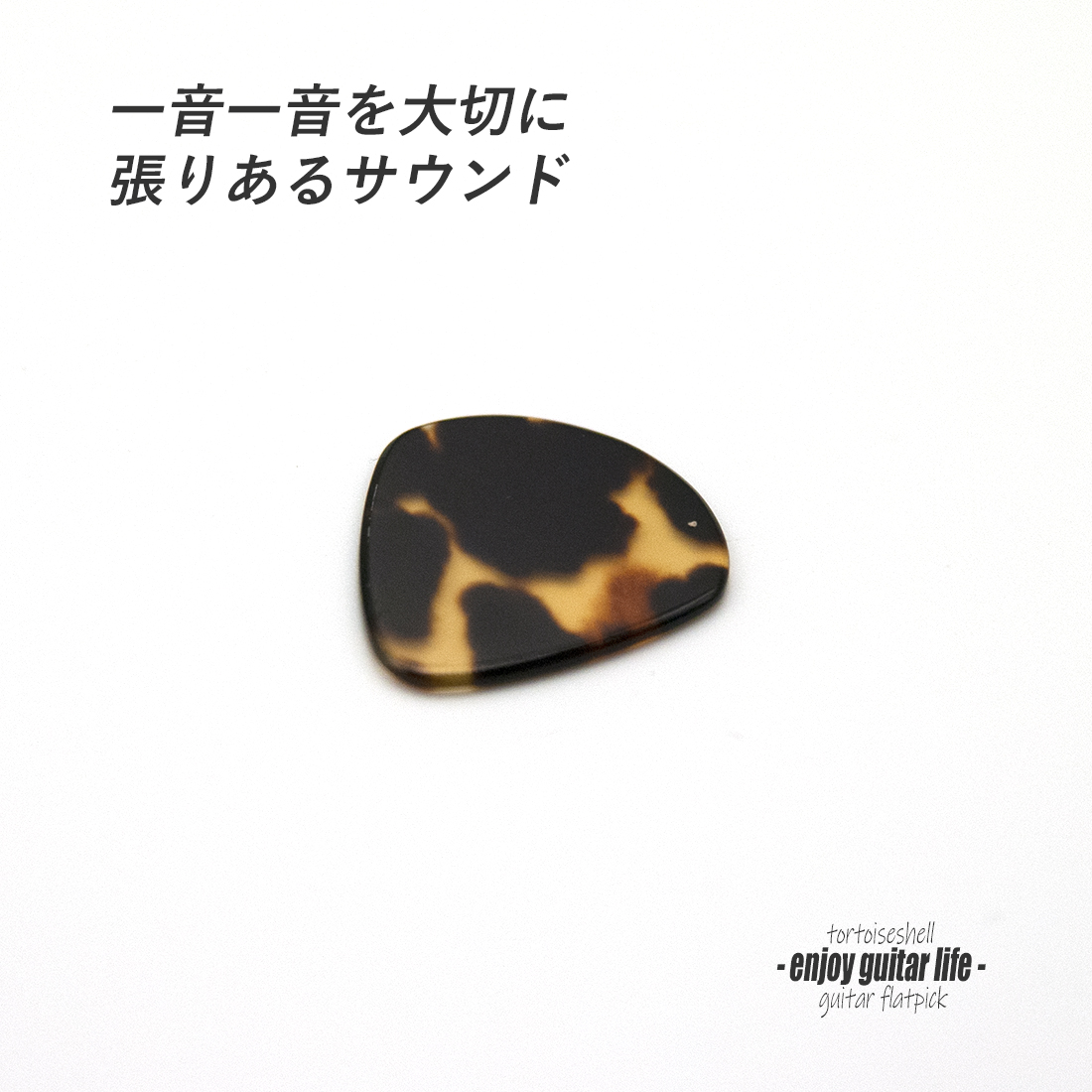 【フラットピック】べっ甲 jazz2 厚さ1.3mm ドロップ型 ジャズタイプ 反発力 クリア音質 天然素材 本物志向 演奏系＜送料200円ポスト投函＞#0994