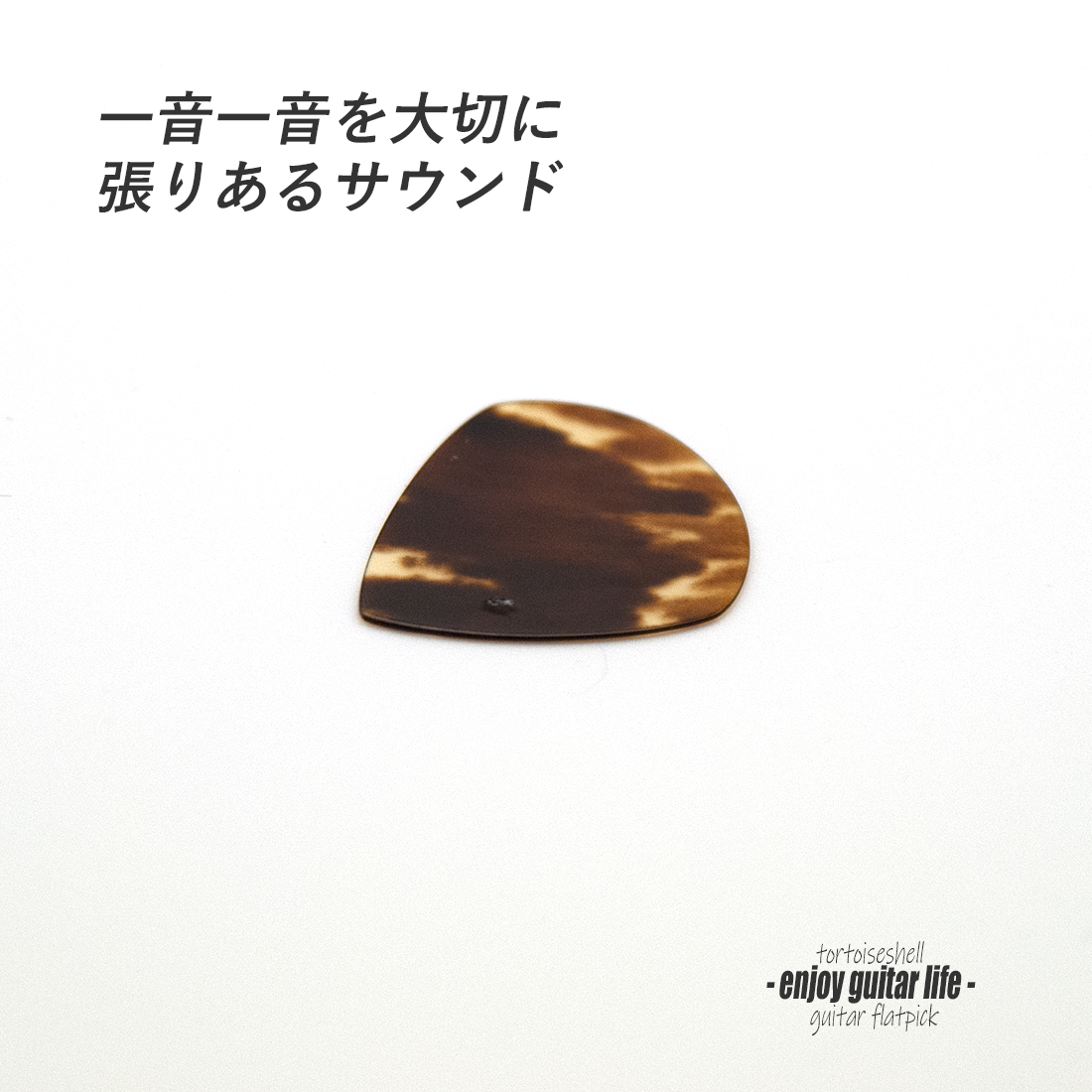 【フラットピック】べっ甲 jazz3 厚さ0.5mm ドロップ型 ジャズタイプ 反発力 クリア音質 天然素材 本物志向 演奏系＜送料200円ポスト投函＞#0995