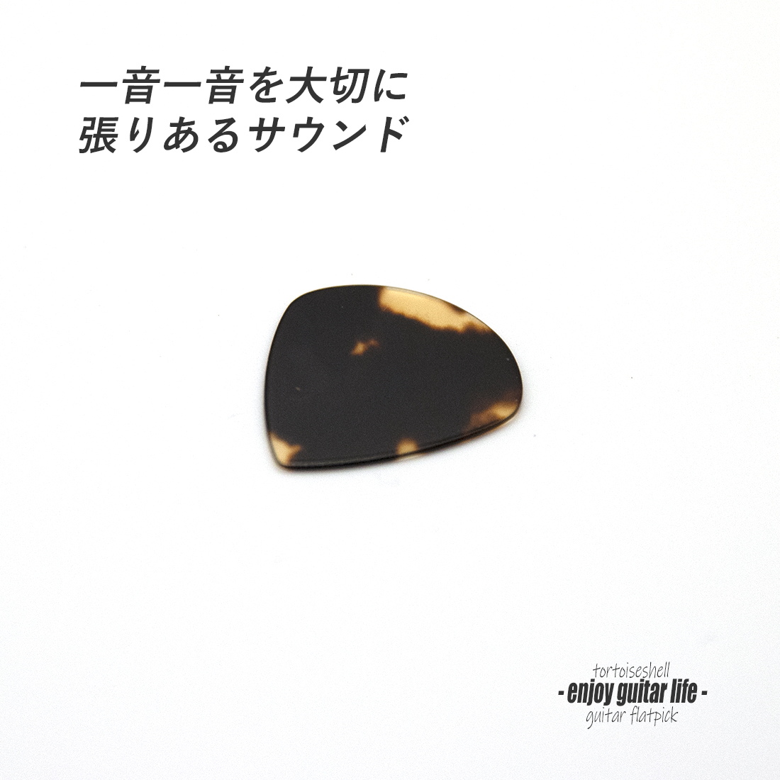 【フラットピック】べっ甲 jazz3 厚さ0.7mm ドロップ型 ジャズタイプ 反発力 クリア音質 天然素材 本物志向 演奏系＜送料200円ポスト投函＞#0996