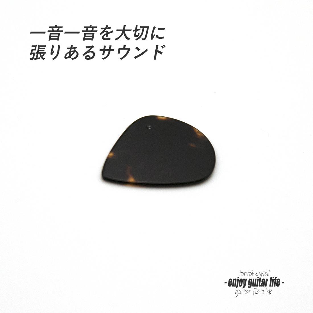 【フラットピック】べっ甲 jazz3 厚さ1.1mm ドロップ型 ジャズタイプ 反発力 クリア音質 天然素材 本物志向 演奏系＜送料200円ポスト投函＞#0998