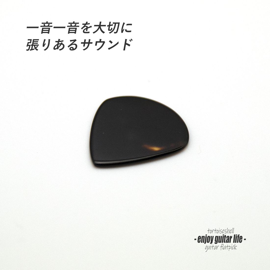 【フラットピック】べっ甲 jazz3 厚さ1.3mm ドロップ型 ジャズタイプ 反発力 クリア音質 天然素材 本物志向 演奏系 ＜送料200円ポスト投函＞#0999