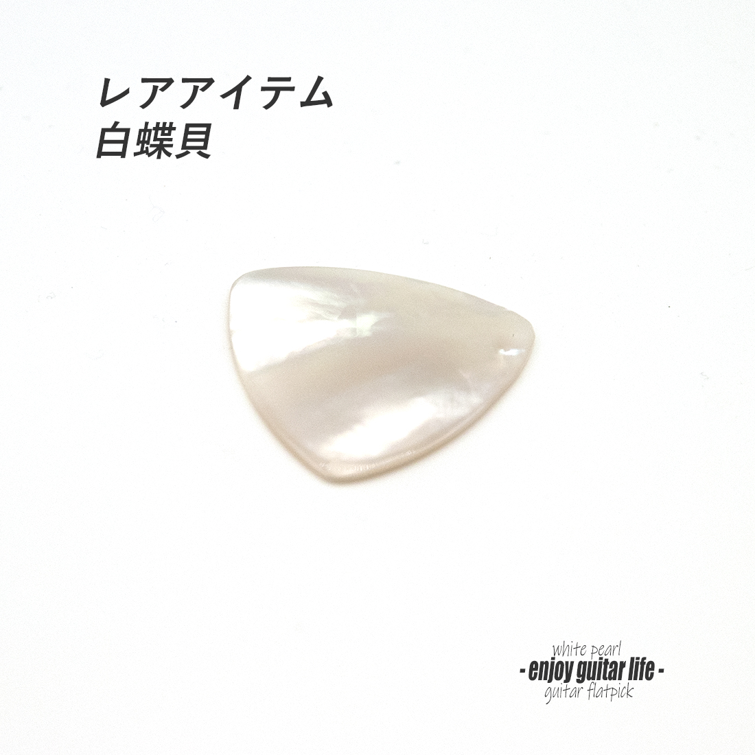 【フラットピック】白蝶貝 三角型 厚さ2.0mm レアアイテム 反発力 クリア音質 天然素材 演奏系 ＜送料200円ポスト投函＞#1006