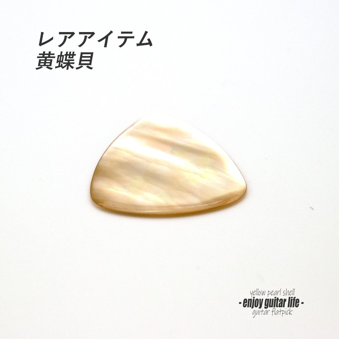 【フラットピック】黄蝶貝 三角型 厚さ1.5mm レアアイテム 反発力 クリア音質 天然素材 演奏系 ＜送料200円ポスト投函＞#1007