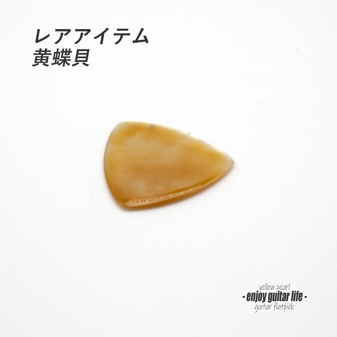 【フラットピック】黄蝶貝 三角型 厚さ2.0mm レアアイテム 反発力 クリア音質 天然素材 演奏系＜送料200円ポスト投函＞#1008