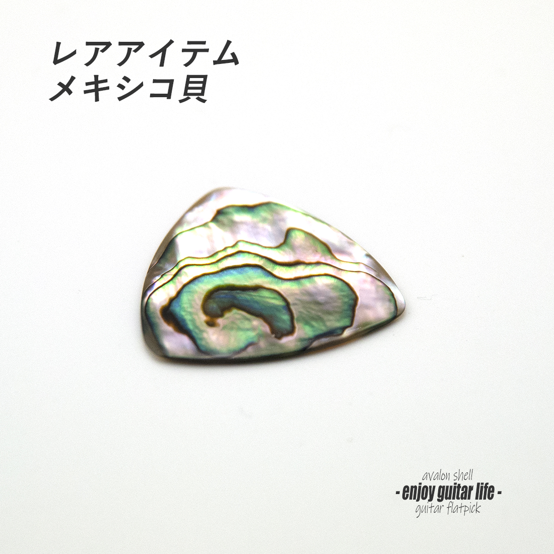 【フラットピック】メキシコ貝 三角型 厚さ1.5mm レアアイテム 反発力 クリア音質 天然素材 演奏系＜送料200円ポスト投函＞#1009