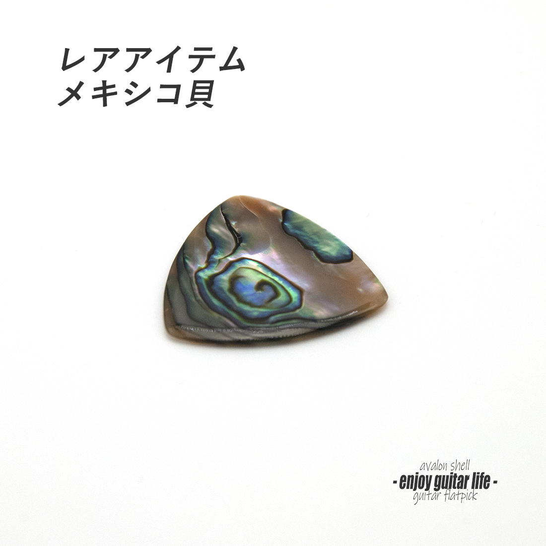 【フラットピック】メキシコ貝 三角型 厚さ2.0mm レアアイテム 反発力 クリア音質 天然素材 演奏系＜送料200円ポスト投函＞#1010