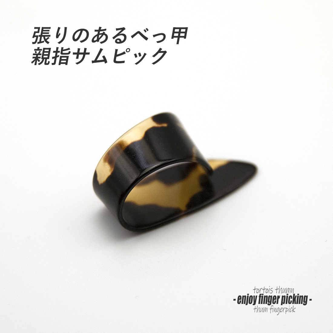 【フィンガーピック】べっ甲サム Lサイズ 親指用 ノイズレス 本格サウンド 低音域向上 フィンガー奏法 音量調整 演奏系 ＜送料200円ポスト投函＞#1201