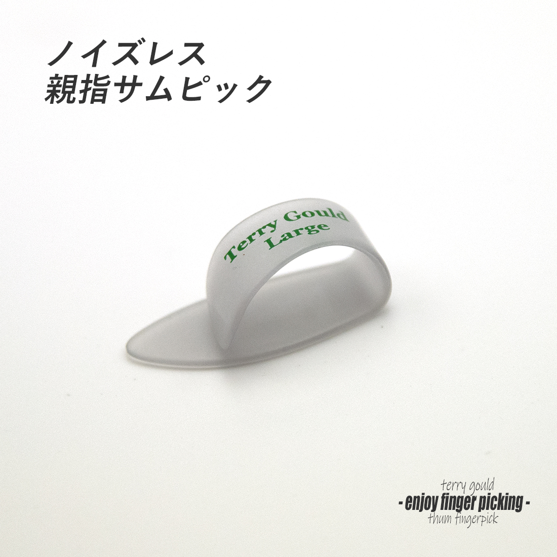 【フィンガーピック】TP-TG/CL Lサイズ 親指用 ソフトな感触 ノイズレス 低音域向上 フィンガー奏法 音量調整 演奏系 ＜送料200円ポスト投函＞#1203