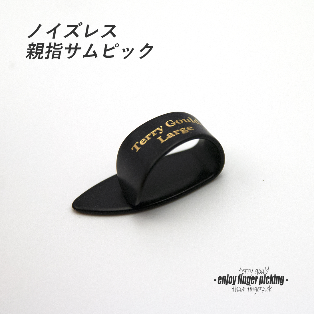 【フィンガーピック】TP-TG/BL Lサイズ 親指用 ノイズレス ソフトな感触 低音域向上 フィンガー奏法 音量バランス調整 演奏系 ＜送料200円ポスト投函＞#1206