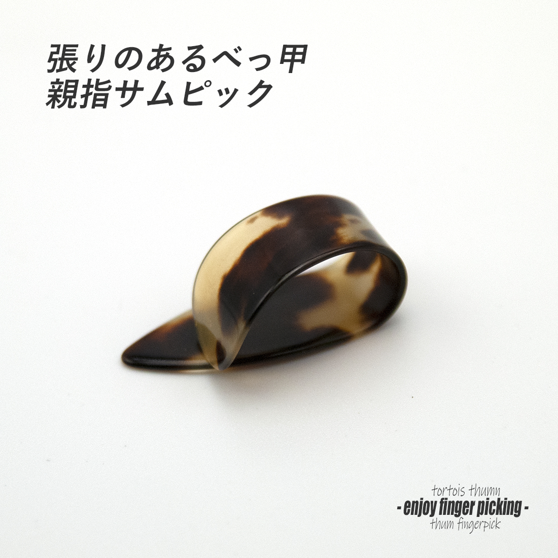 【フィンガーピック】べっ甲サム Mサイズ 親指用 本格サウンド ノイズレス 低音域向上 フィンガー奏法 音量調整 演奏系 ＜送料200円ポスト投函＞#1207