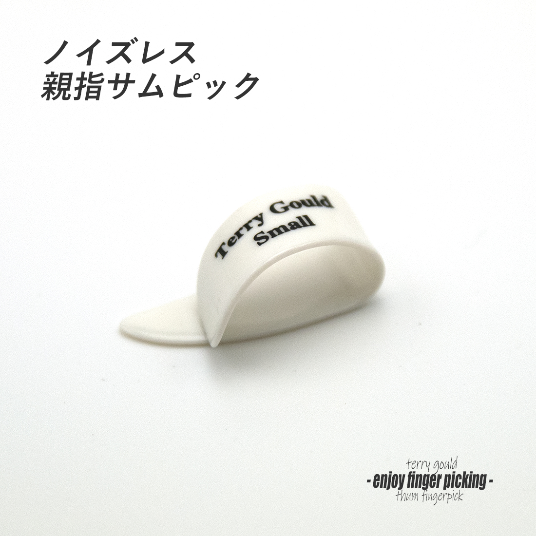 【フィンガーピック】TP/TG/W Sサイズ 親指用 ソフトな感触 ノイズレス 低音域向上 フィンガー奏法 音量調整 演奏系 ＜送料200円ポスト投函＞#1209