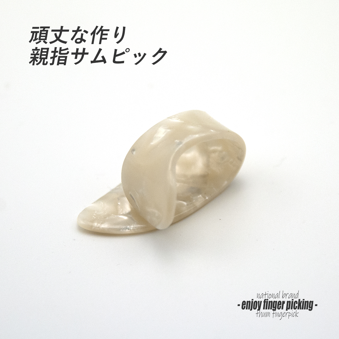 【フィンガーピック】GP-8 XLサイズ 親指用 頑丈な作り ハードピッキング向き ノイズレス 低音域向上 フィンガー奏法 音量調整 演奏系 ＜送料200円ポスト投函＞#1216