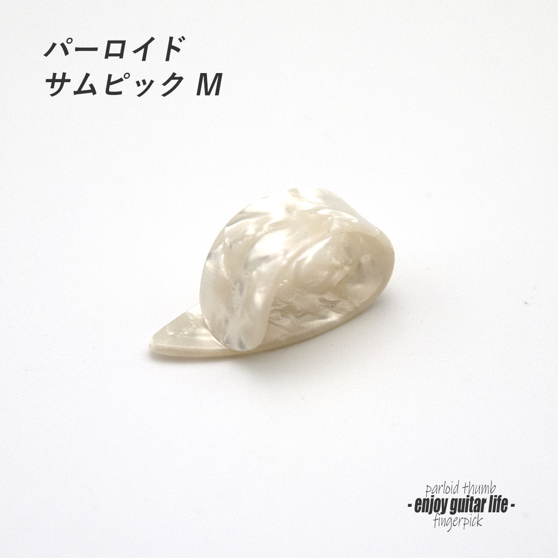【フィンガーピック】GP-5 Mサイズ 親指用 頑丈な作り ハードピッキング向き ノイズレス 低音域向上 フィンガー奏法 音量調整 演奏系 ＜送料200円ポスト投函＞#1214