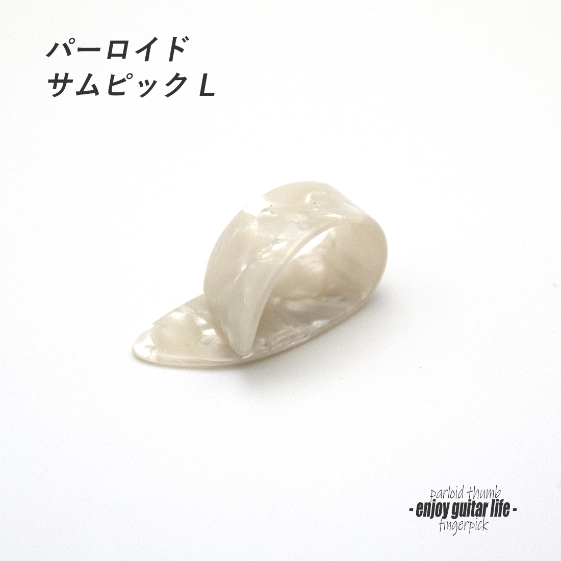 【フィンガーピック】GP-6 Lサイズ 親指用 頑丈な作り ハードピッキング向き ノイズレス 低音域向上 フィンガー奏法 音量調整 演奏系 ＜送料200円ポスト投函＞#1215