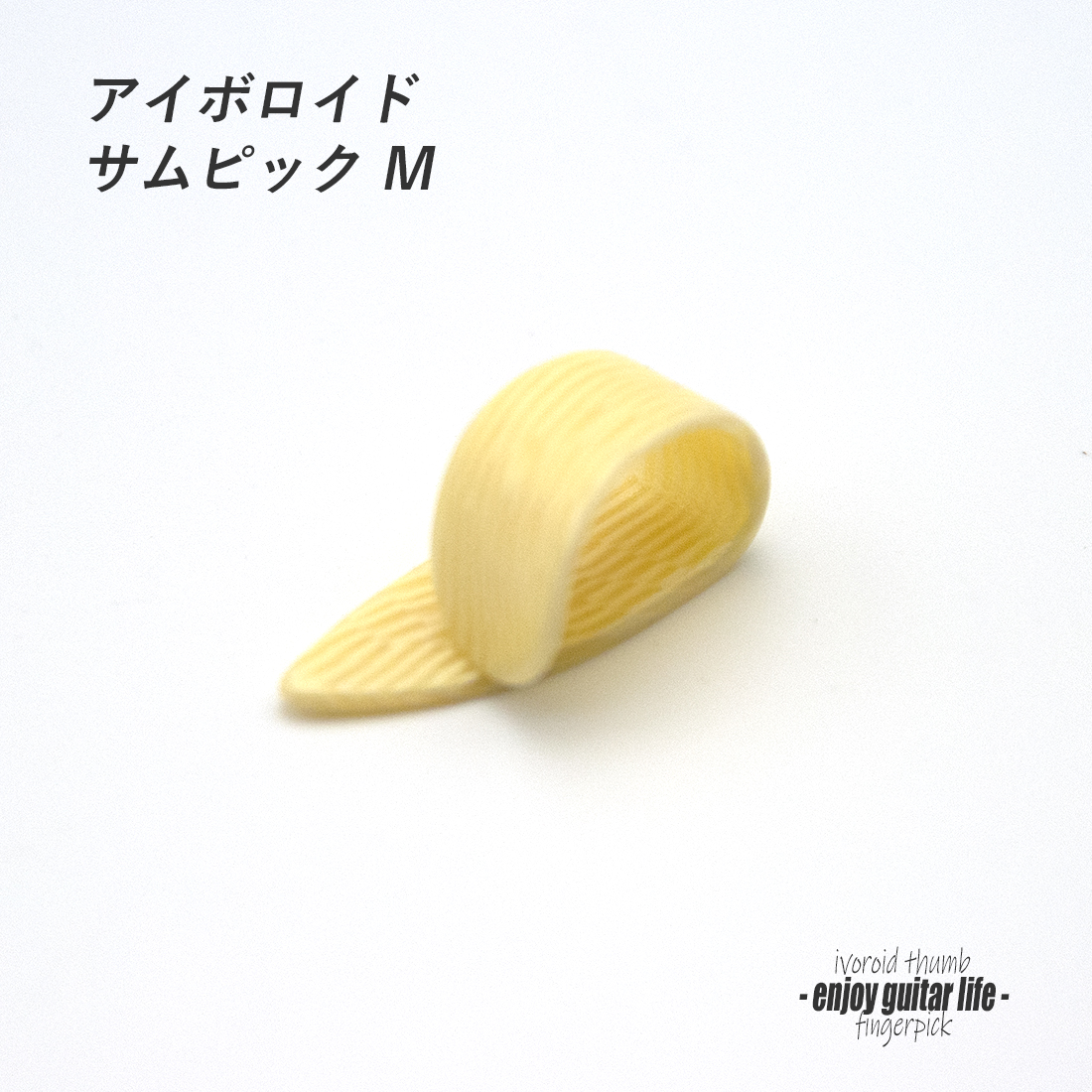 【フィンガーピック】GP-11 Mサイズ 親指用 頑丈な作り ハードピッキング向き ノイズレス 低音域向上 フィンガー奏法 音量調整 演奏系 ＜送料200円ポスト投函＞#1218