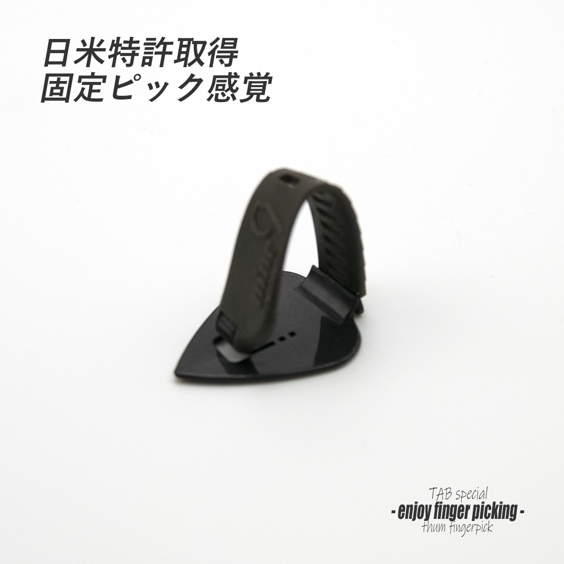 【フィンガーピック】TAB TE126 MRKxGY 厚め 親指用 ゴムベルト式 日米特許 ノイズレス 低音域向上 フィンガー奏法 音量調整 演奏系 ＜送料200円ポスト投函＞#1241