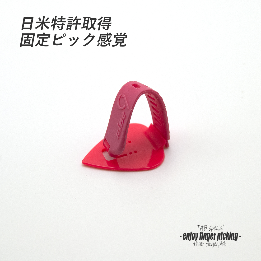 【フィンガーピック】TAB TE123 KPxP 厚め 親指用 ゴムベルト式 日米特許 ノイズレス 低音域向上 フィンガー奏法 音量調整 演奏系 ＜送料200円ポスト投函＞#1244