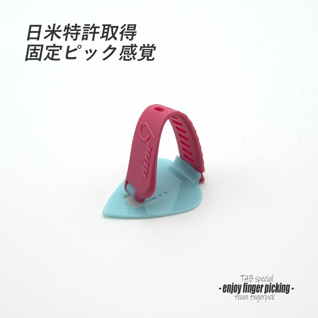 【フィンガーピック】TAB TE125 LBxP 薄め 親指用 ゴムベルト式 日米特許 ノイズレス 低音域向上 フィンガー奏法 音量調整 演奏系 ＜送料200円ポスト投函＞#1245