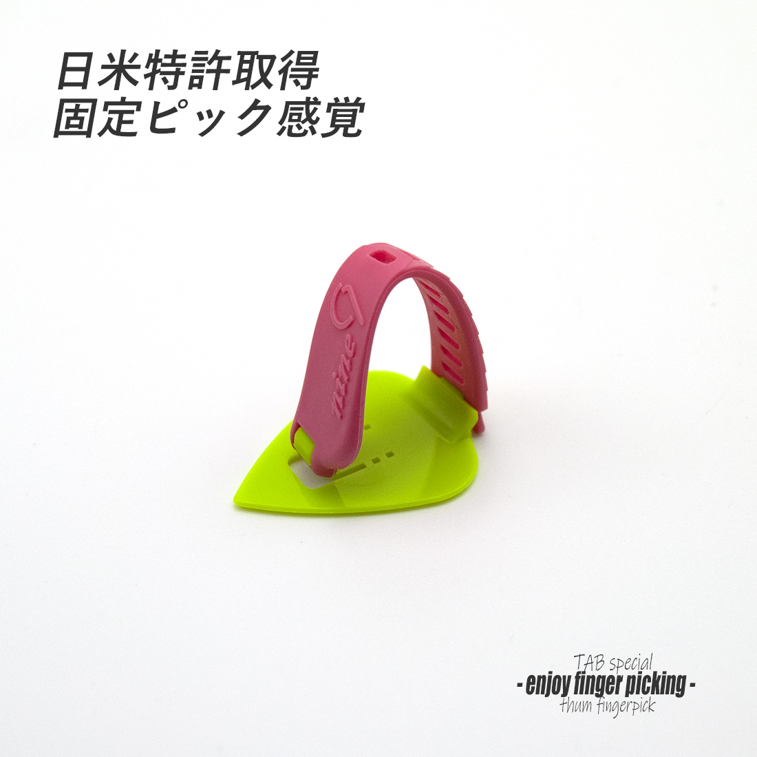 【フィンガーピック】TAB TE124 KGxP 厚め 親指用 ゴムベルト式 日米特許 ノイズレス 低音域向上 フィンガー奏法 音量調整 演奏系 ＜送料200円ポスト投函＞#1246