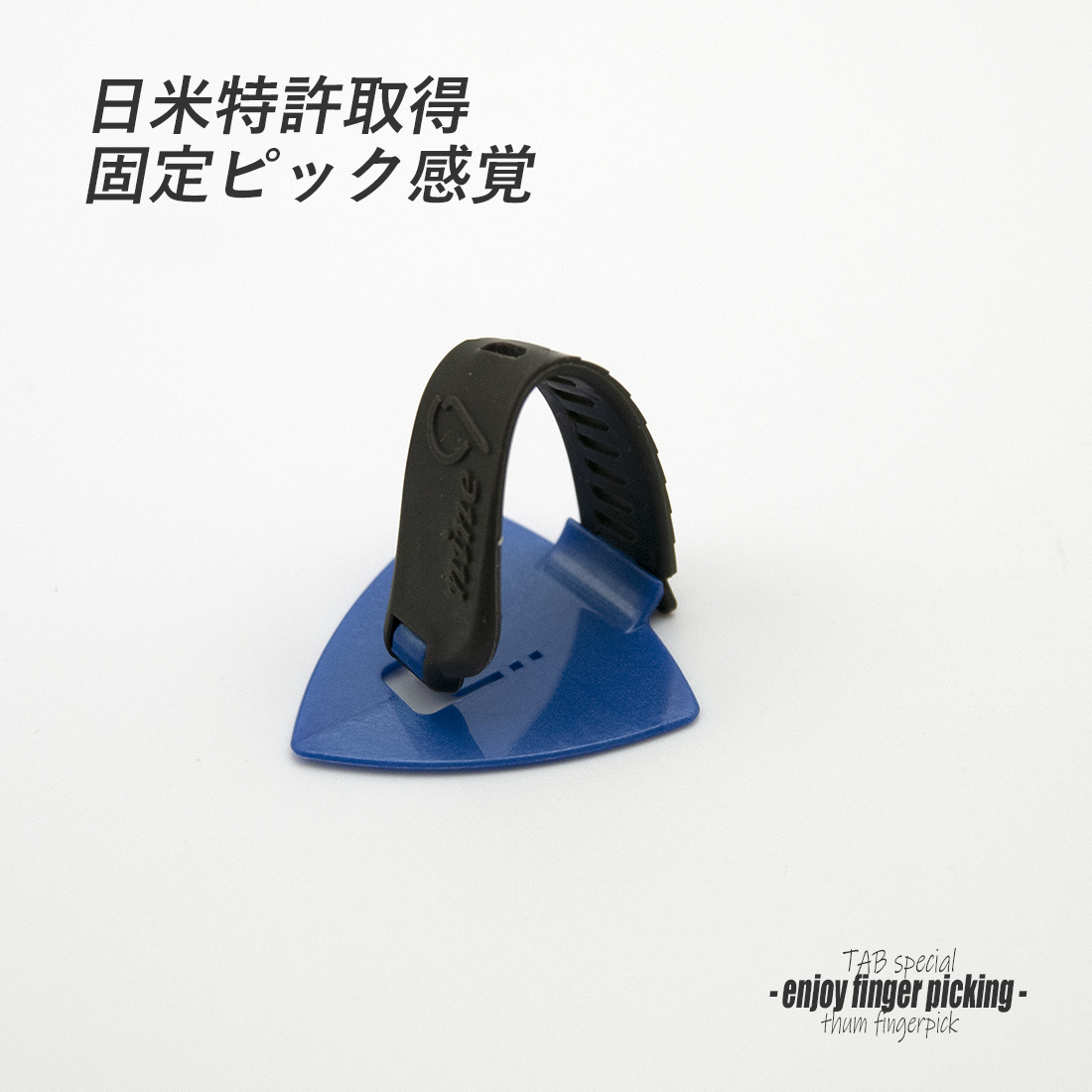 【フィンガーピック】TAB ON121 MBLxGY 中厚 親指用 ゴムベルト式 日米特許 ノイズレス 低音域向上 フィンガー奏法 音量調整 演奏系 ＜送料200円ポスト投函＞#1248