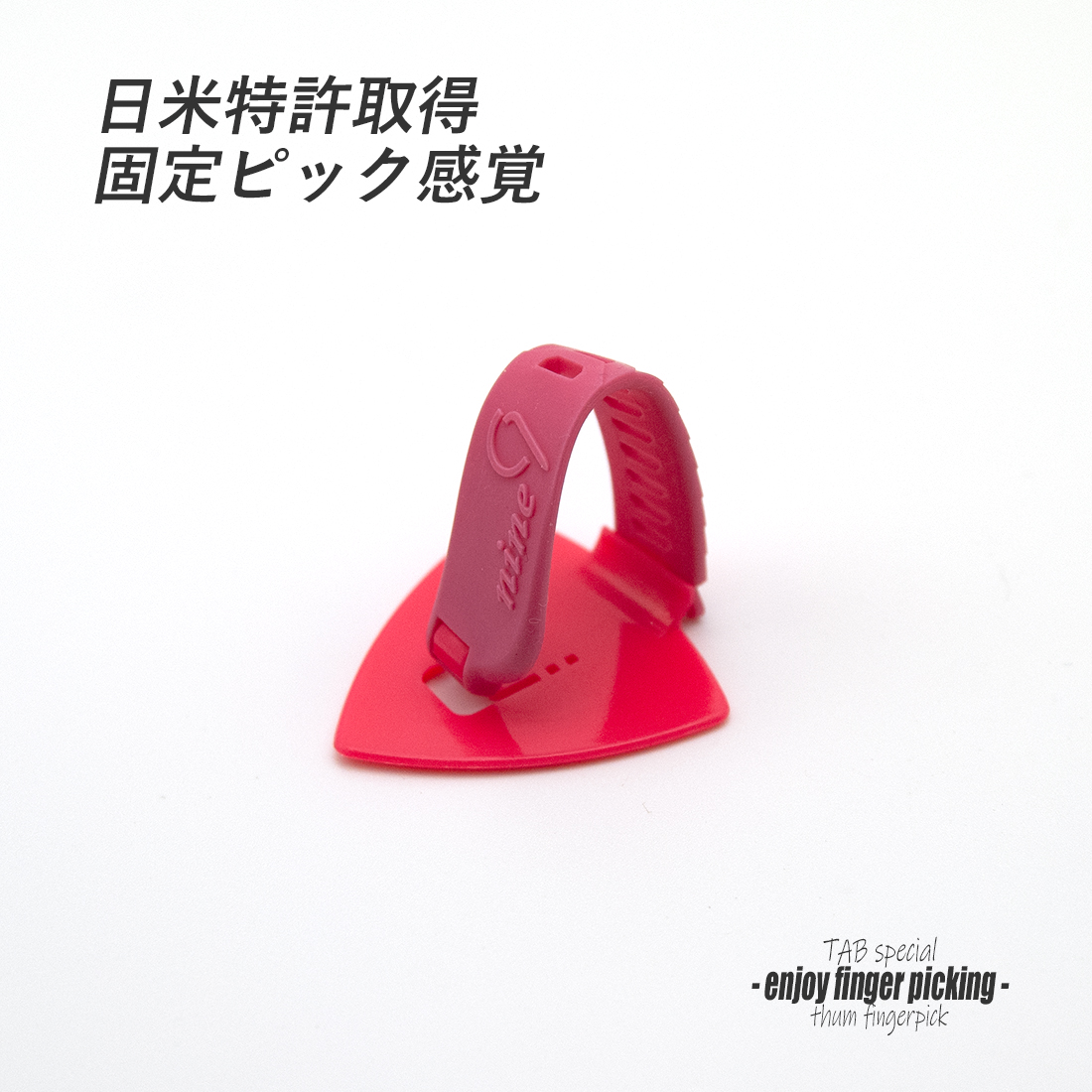 【フィンガーピック】TAB ON117 KPxP 厚め 親指用 ゴムベルト式 日米特許 ノイズレス 低音域向上 フィンガー奏法 音量調整 演奏系 ＜送料200円ポスト投函＞#1250
