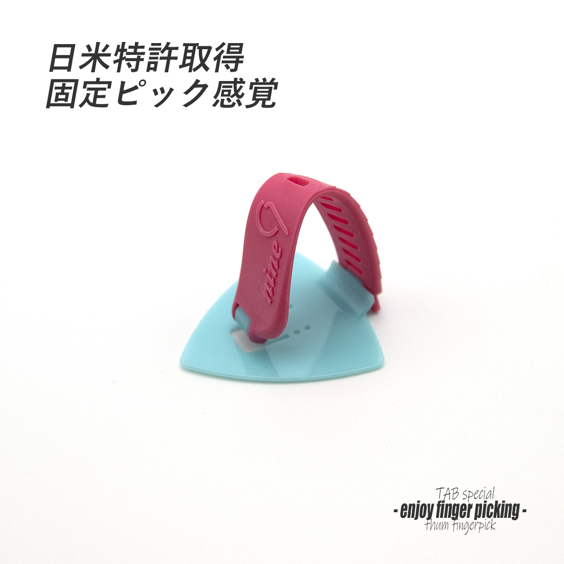 【フィンガーピック】TAB ON119 LBxP 薄め 親指用 ゴムベルト式 日米特許 ノイズレス 低音域向上 フィンガー奏法 音量調整 演奏系 ＜送料200円ポスト投函＞#1251