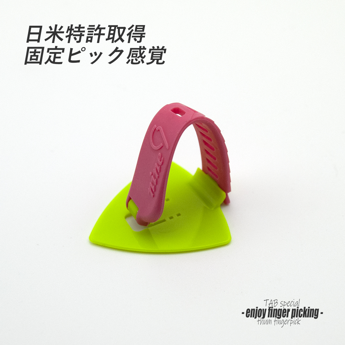 【フィンガーピック】TAB ON118 KGxP 中厚 親指用 ゴムベルト式 日米特許 ノイズレス 低音域向上 フィンガー奏法 音量調整 演奏系 ＜送料200円ポスト投函＞#1252