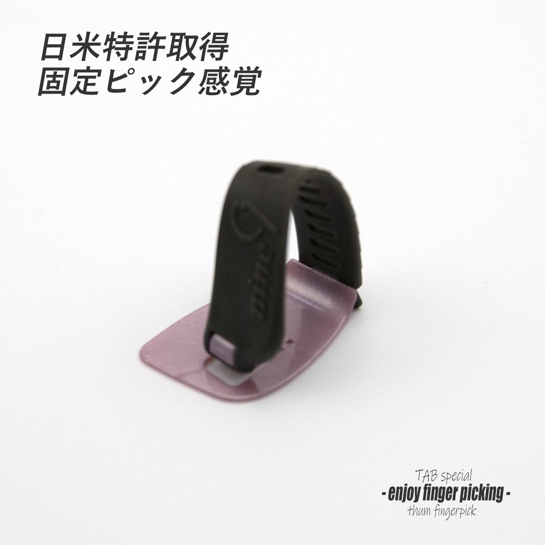 【フィンガーピック】TAB TA134 MPxGY 薄め 親指用 ゴムベルト式 日米特許 ノイズレス 低音域向上 フィンガー奏法 音量調整 演奏系 ＜送料200円ポスト投函＞#1255