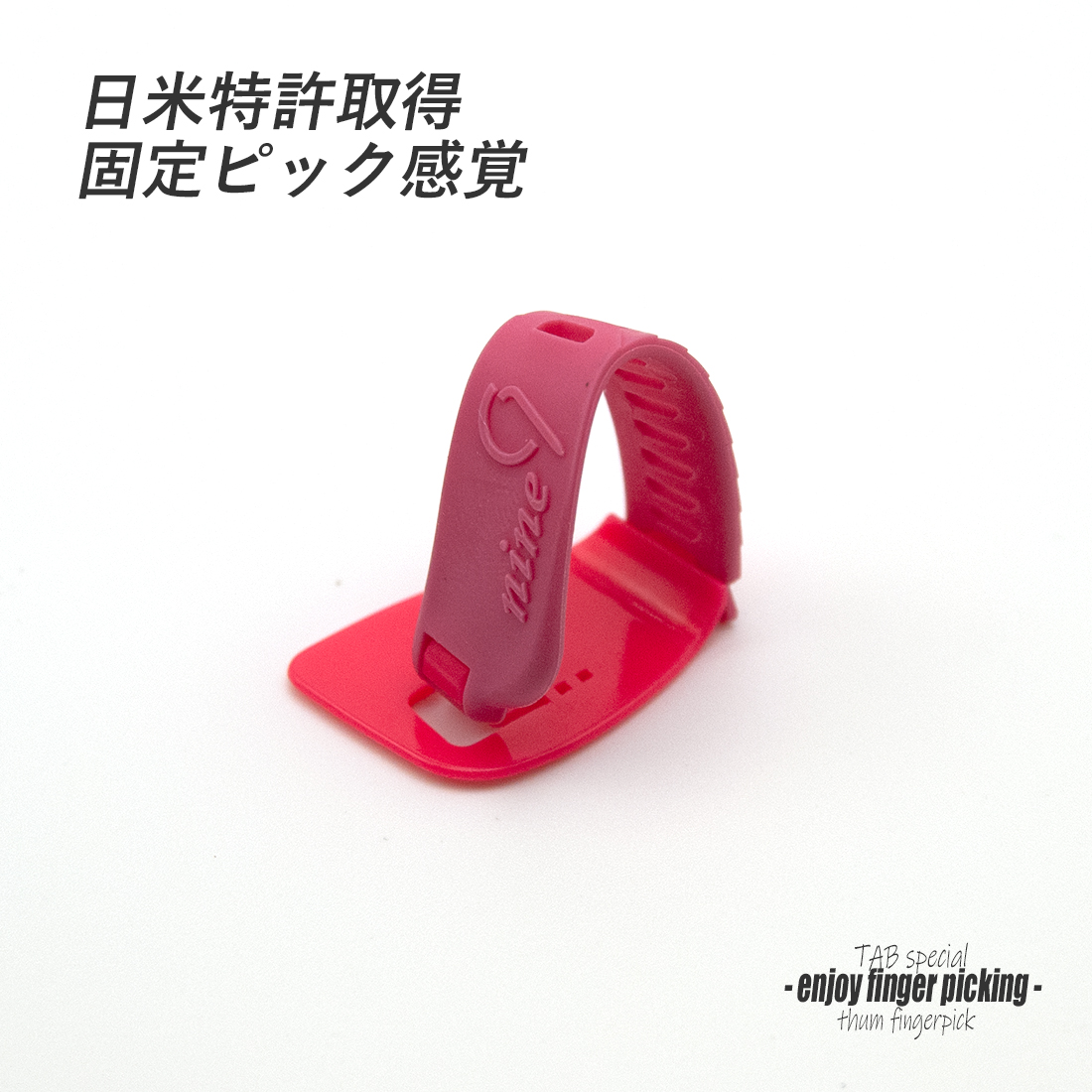 【フィンガーピック】TAB TA129 KPxP 厚め 親指用 ゴムベルト式 日米特許 ノイズレス 低音域向上 フィンガー奏法 音量調整 演奏系 ＜送料200円ポスト投函＞#1256