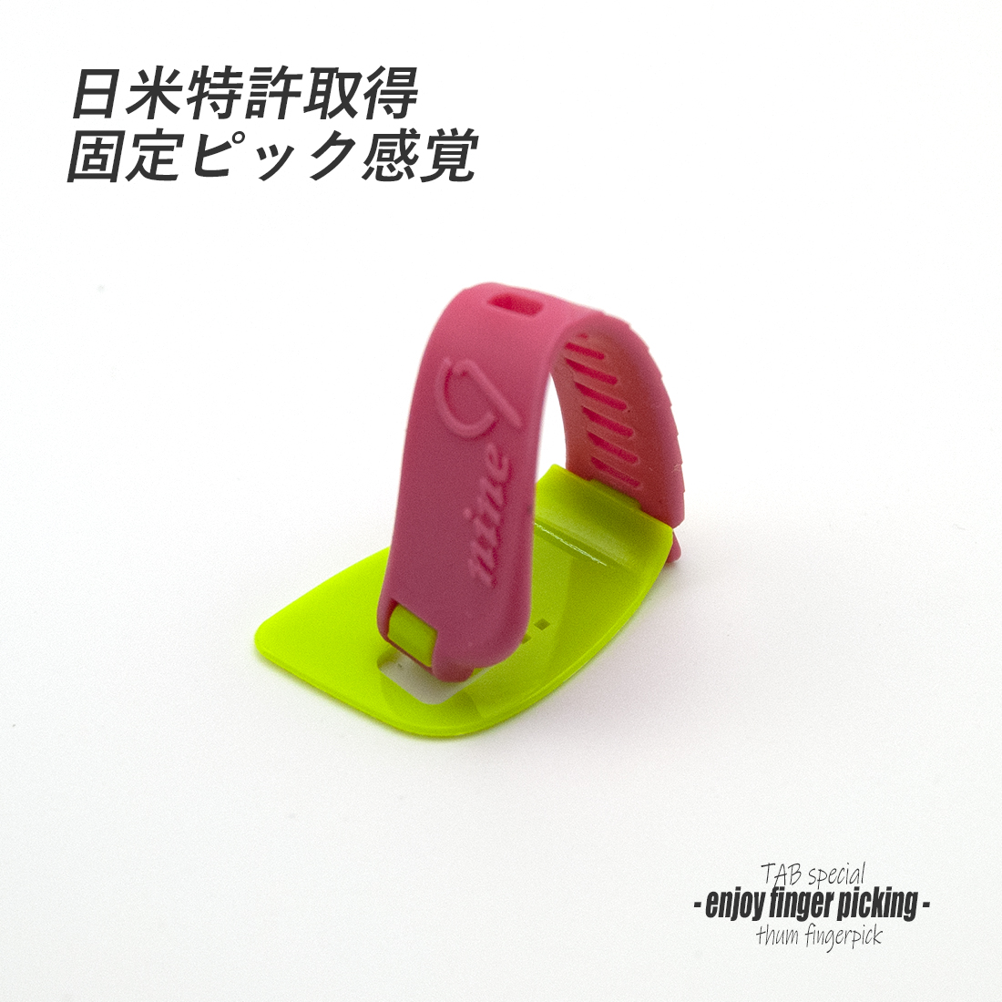 【フィンガーピック】TAB TA130 KGxP 中厚 親指用 ゴムベルト式 日米特許 ノイズレス 低音域向上 フィンガー奏法 音量調整 演奏系 ＜送料200円ポスト投函＞#1258