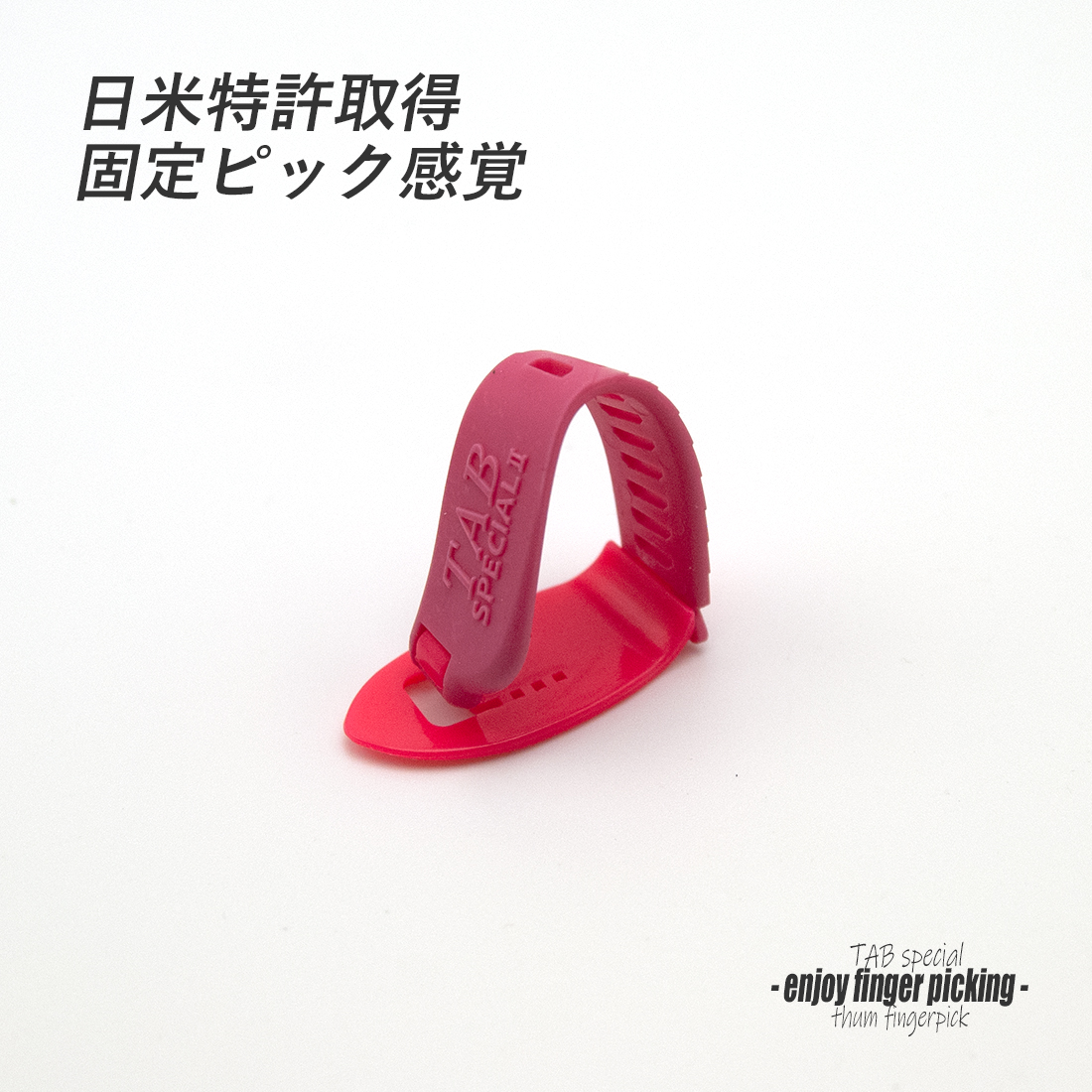 【フィンガーピック】 TAB TP111 KPxP 厚め 親指用 ゴムベルト式 日米特許 ノイズレス 低音域向上 フィンガー奏法 音量調整 演奏系 ＜送料200円ポスト投函＞#1262