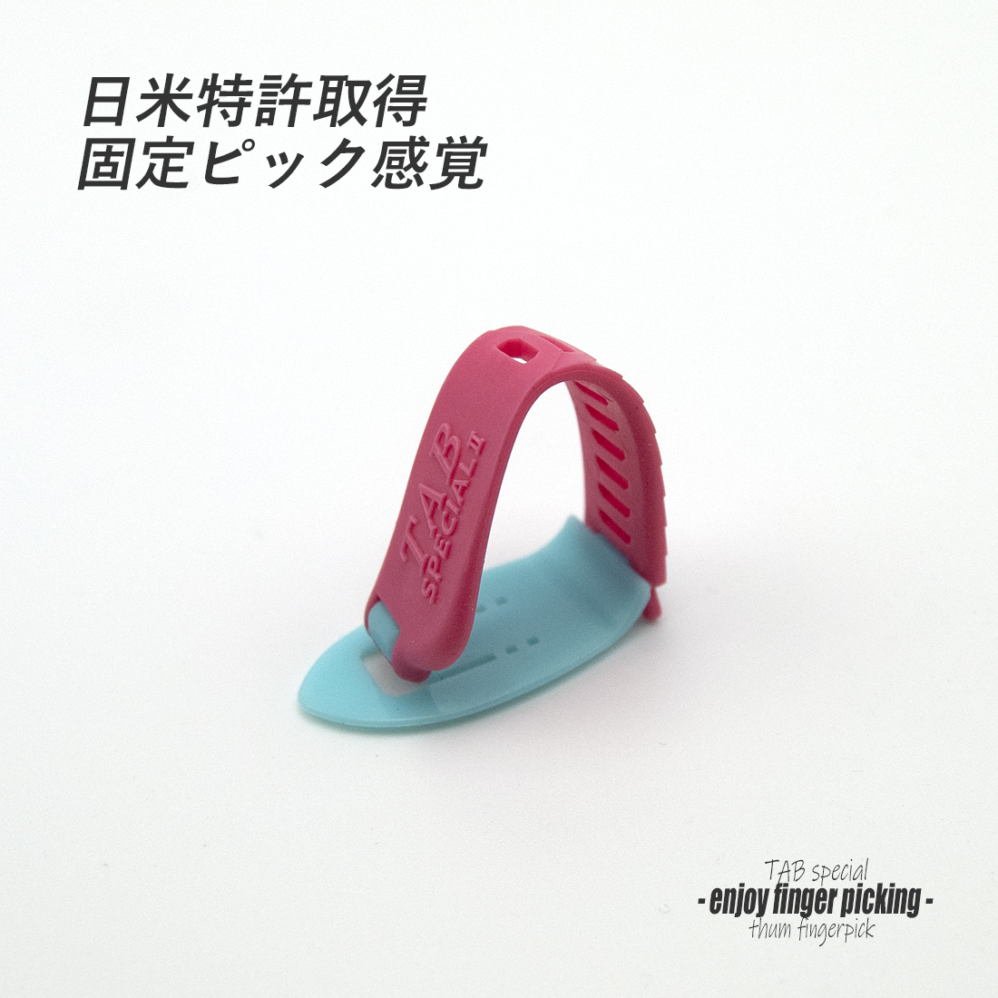【フィンガーピック】TAB TP113 LBxP 薄め 親指用 ゴムベルト式 日米特許 ノイズレス 低音域向上 フィンガー奏法 音量調整 演奏系 ＜送料200円ポスト投函＞#1263