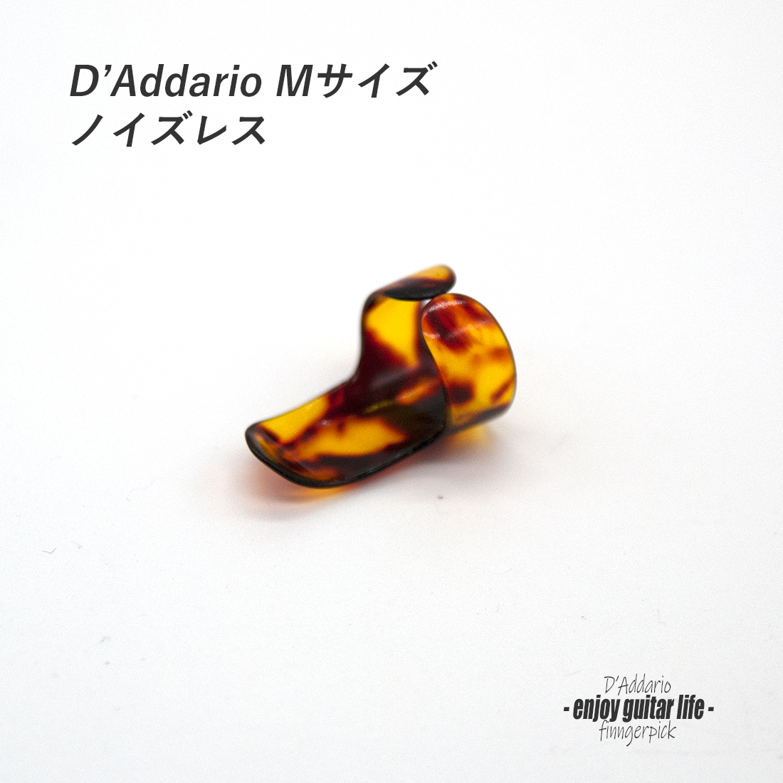 【フィンガーピック】ダダリオ べっ甲柄  Mサイズ ノイズレス フィンガー奏法 音量調整 演奏系 ＜送料200円ポスト投函＞#1267