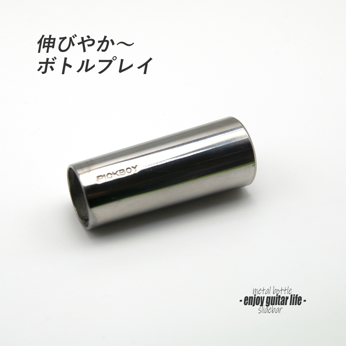 【スライドバー】BT-140 ステンレス 伸びやか音  ボトル奏法 ブルーノート 演奏系 ＜送料880円ヤマト宅急便＞#1505
