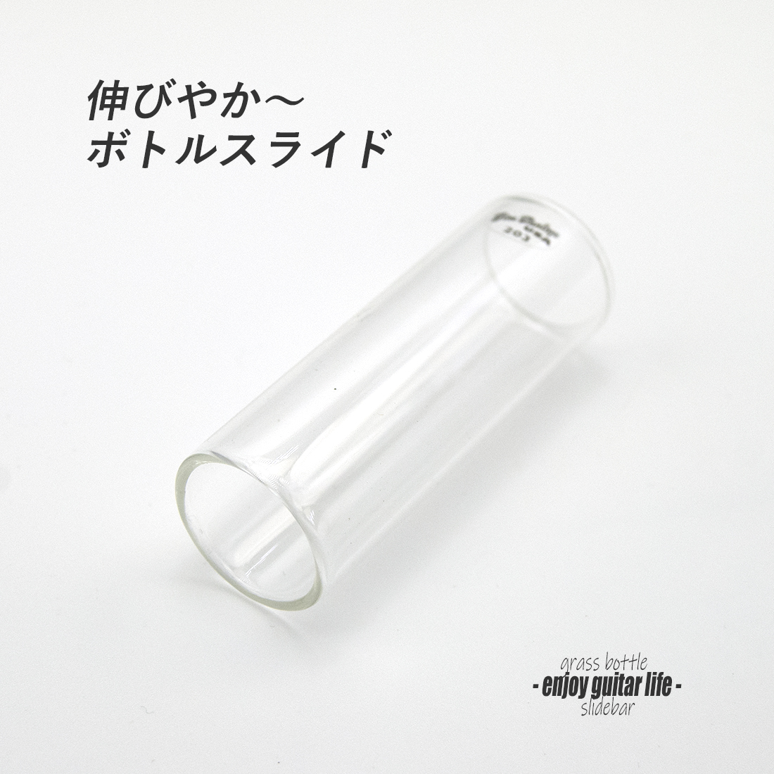 【スライドバー】Dunlop グラス #203 ミディアム 伸びやか音 ボトル奏法 ブルーノート 演奏系 ＜送料880円ヤマト宅急便＞#1523