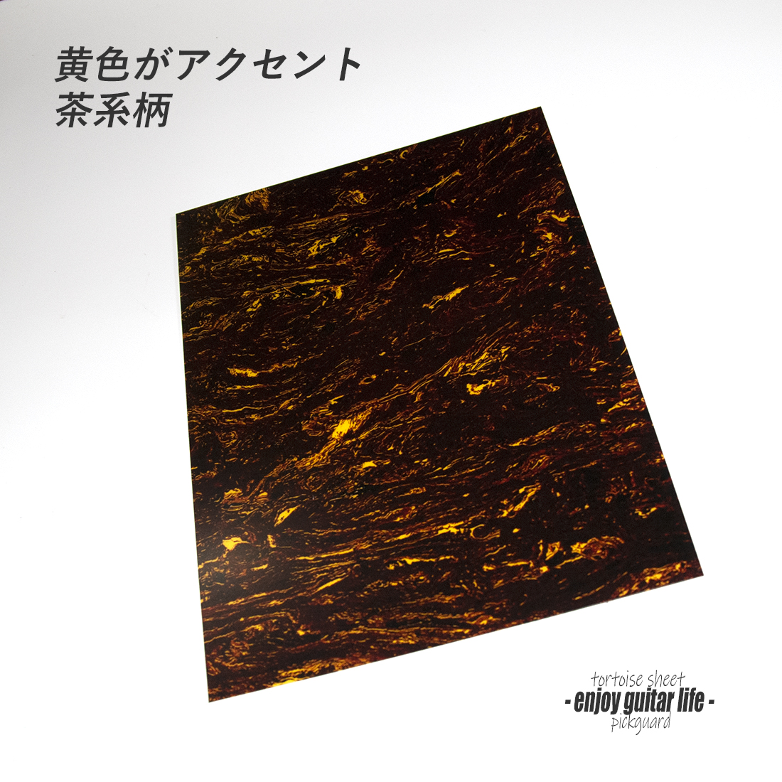 【ピックガード】茶べっ甲柄 シート状 縦220mmx横290mmx厚0.5mm 表板保護 合成樹脂 アクセント メンテナンス系  修理補修 ＜送料200円ポスト投函＞#2103