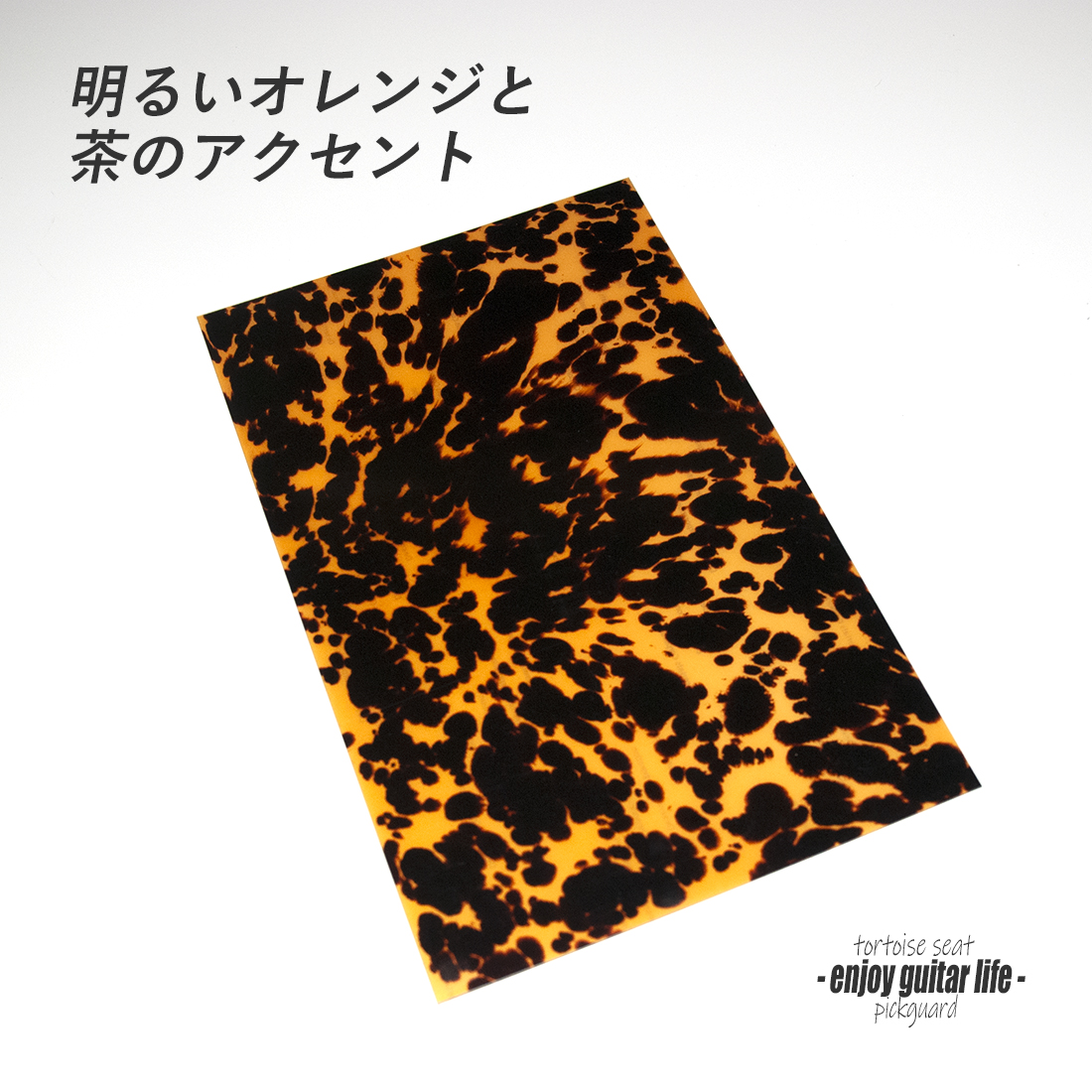 【ピックガード】本べっ甲1柄 シート状 縦180mmx横290mmx厚0.5mm 表板保護 合成樹脂 個性派 アクセント メンテナンス系  修理補修 ＜送料200円ポスト投函＞#2106