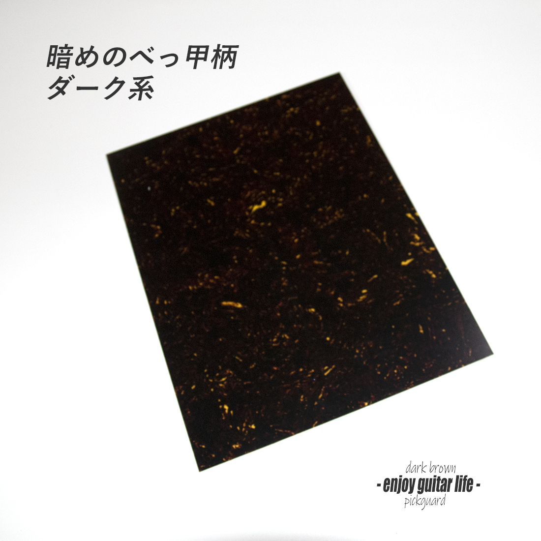 【ピックガード】黒茶べっ甲柄 シート状 縦180mmx横290mmx厚0.5mm 表板保護 合成樹脂 個性派 アクセント メンテナンス系  修理補修 ビルド クラフト  ＜送料250円ポスト投函＞#2110