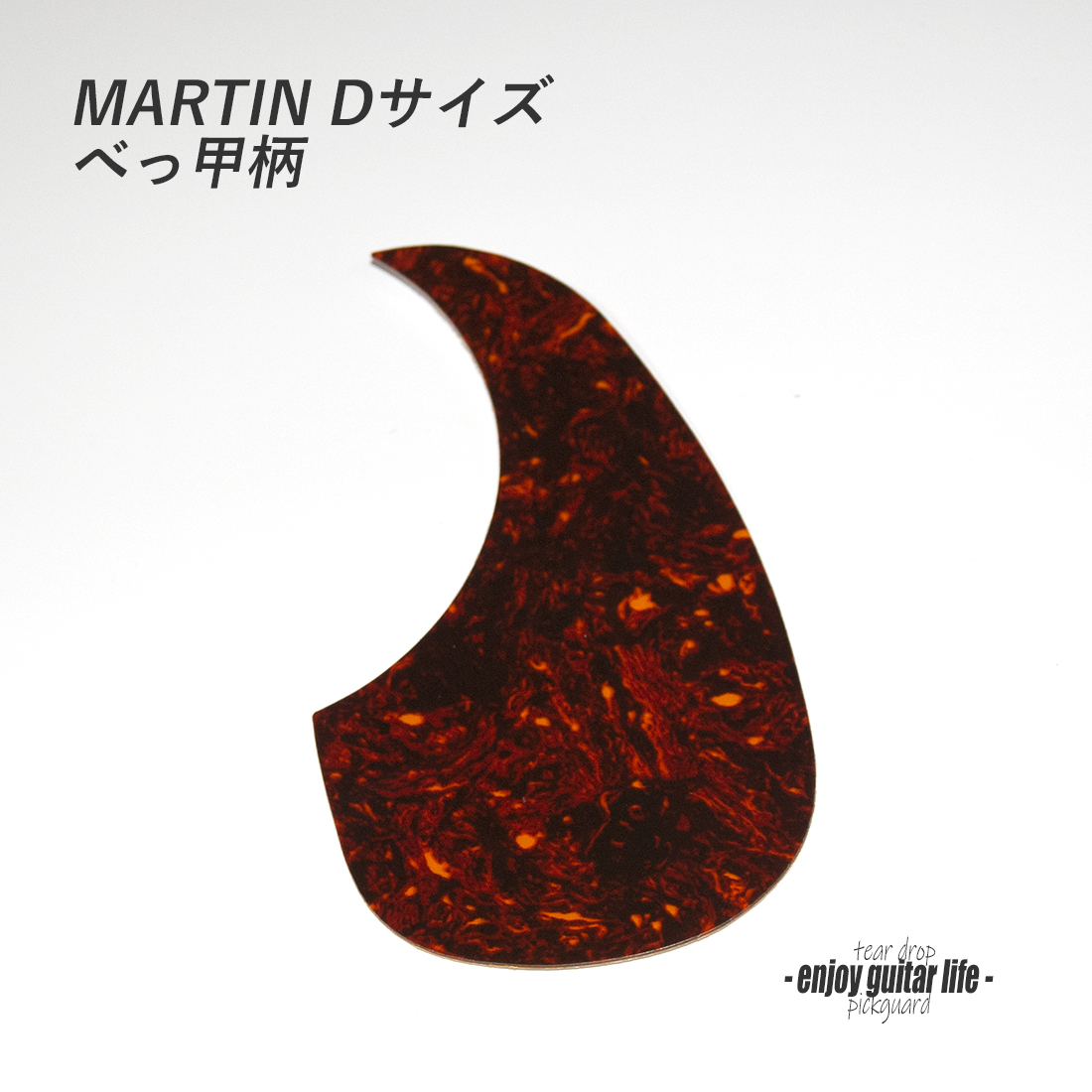 【ピックガード】ドレッド型 べっ甲柄 厚み0.5mm 表板保護 合成樹脂 アクセント メンテナンス系  修理補修 ビルド クラフト  ＜送料200円ポスト投函＞#2114